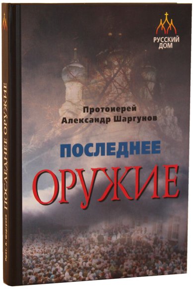 Книги Последнее оружие Шаргунов Александр, протоиерей
