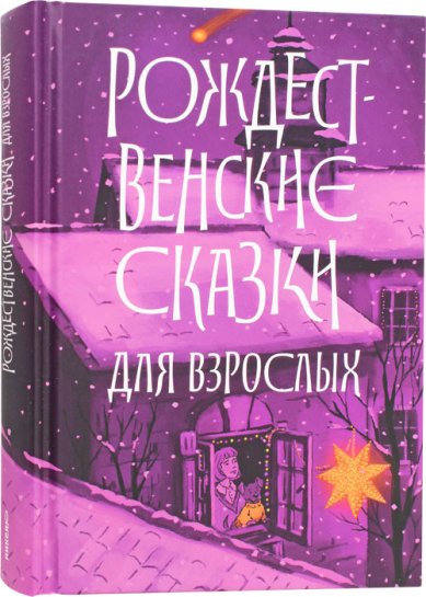 Книги Рождественские сказки для взрослых