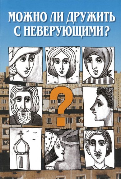 Книги Можно ли дружить с неверующим? Беседы со священниками Пархоменко Константин, священник