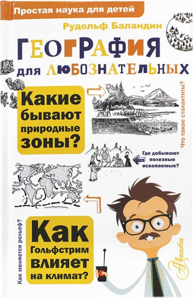 Книги География для любознательных Баландин Рудольф Константинович