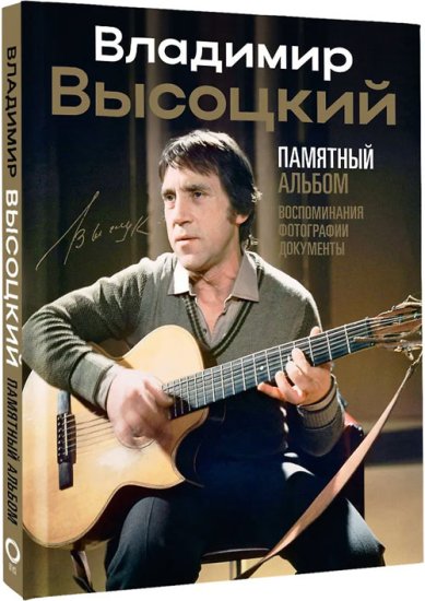 Книги Владимир Высоцкий. Памятный альбом. Воспоминания. Фотографии. Документы