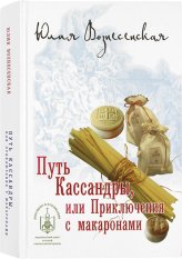 Книги Путь Кассандры, или Приключения с макаронами Вознесенская Юлия Николаевна