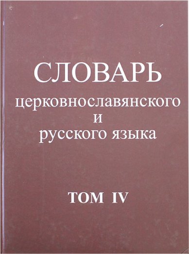 Книги Словарь церковнославянского и русского языка. Том IV