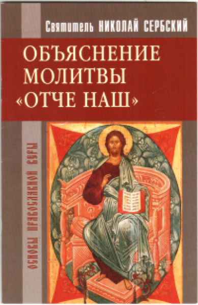 Книги Объяснение молитвы «Отче наш»