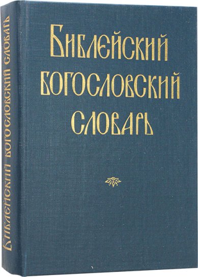 Книги Библейский богословский словарь