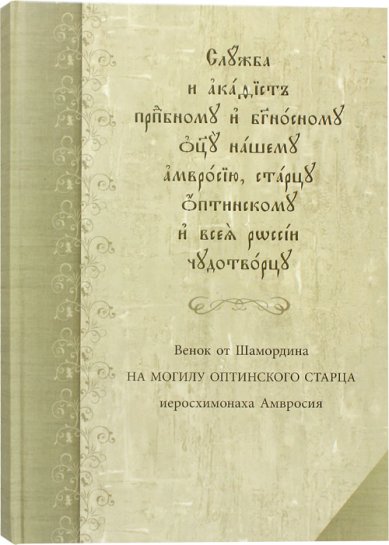 Книги Служба с акафистом преподобному Амвросию, старцу Оптинскому. Венок от Шамордина