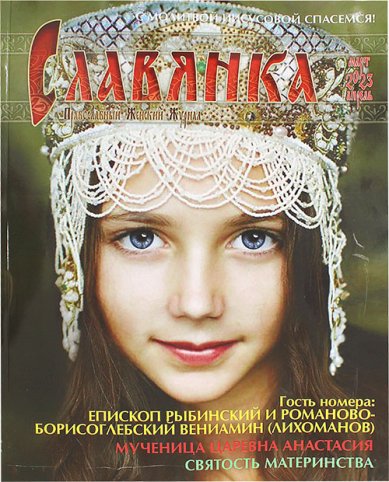 Книги Славянка (март–апрель 2023). Православный женский журнал