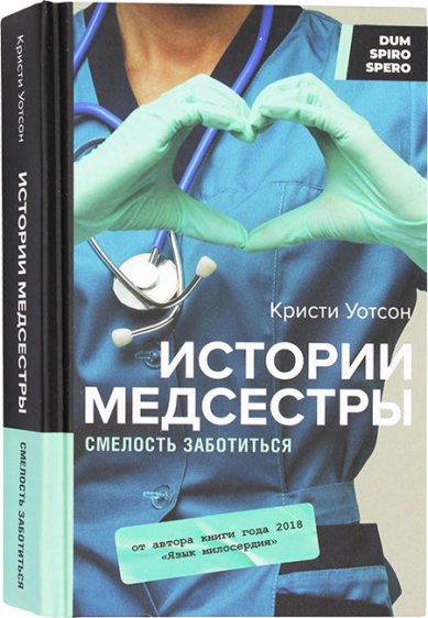 Книги Истории медсестры. Смелость заботиться