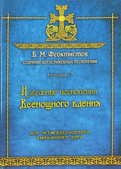 Книги Тетрадь 3. Избранные песнопения Всенощного бдения для 4-голосного смешанного хора