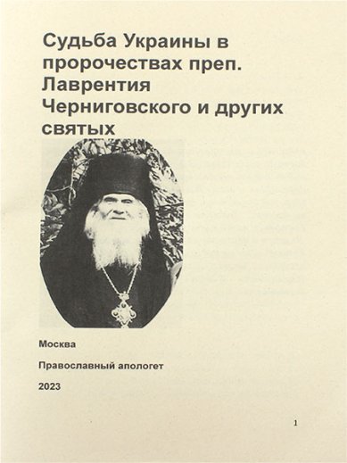 Книги Судьба Украины в пророчествах преп. Лаврентия Черниговского и других святых