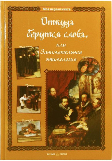 Книги Откуда берутся слова, или Занимательная этимология Лаврова Светлана Аркадьевна