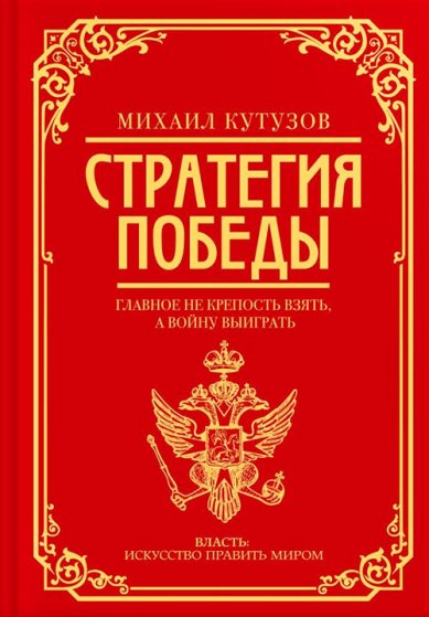 Книги Михаил Кутузов: стратегия победы