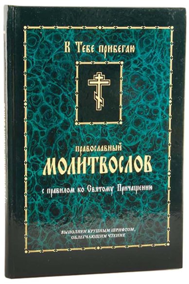 Книги Православный молитвослов с правилом ко Святому Причащению. К Тебе прибегаю