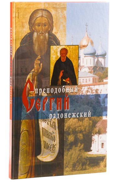 Книги Житие преподобного Сергия Радонежского