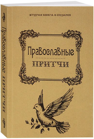 Книги Православные притчи