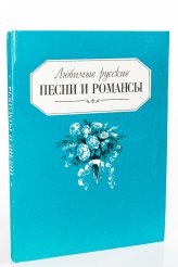 Книги Любимые русские песни и романсы