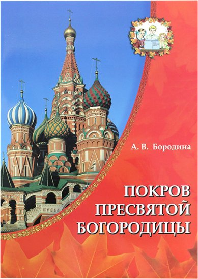 Книги Покров Пресвятой Богородицы Бородина Алла Валентиновна