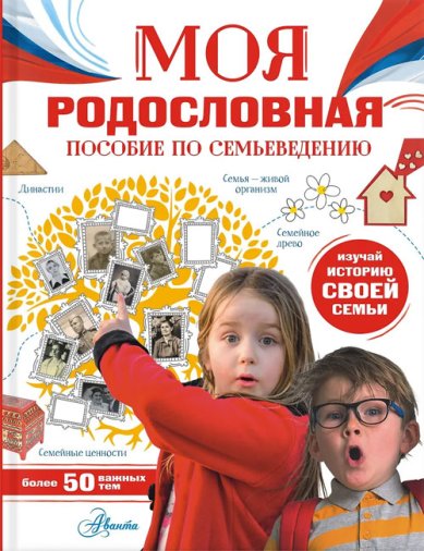 Книги Моя родословная. Пособие по семьеведению