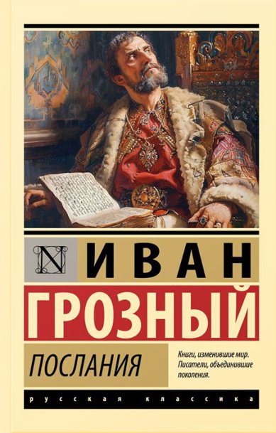 Книги Послания. Иван Грозный