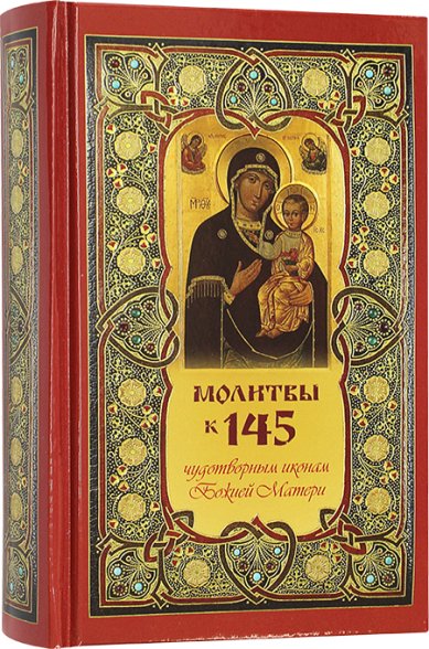Книги Молитвы к 145 чудотворным иконам Божией Матери