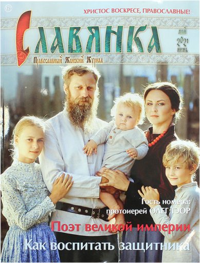 Книги Славянка (май–июнь 2021). Православный женский журнал №3 (93)