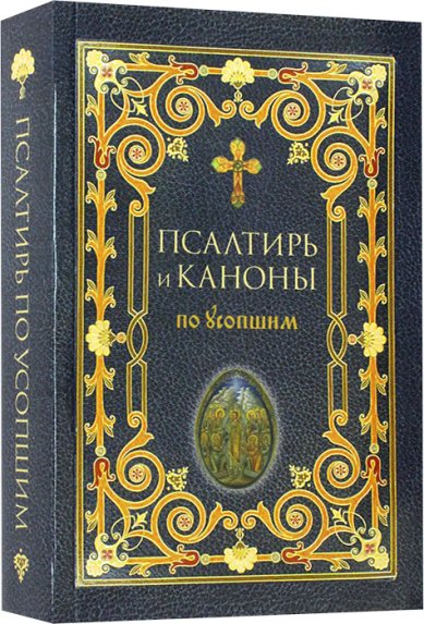 Книги Псалтирь и каноны по усопшим крупным шрифтом Преображенский Александр