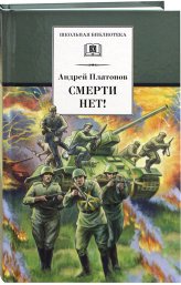 Книги Смерти нет! Военные рассказы Платонов Андрей Платонович