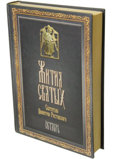 Книги Жития святых. Октябрь (букинистика, 2008 г.) Димитрий (Дмитрий) Ростовский, святитель