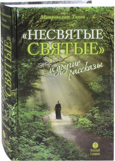 Книги Несвятые святые и другие рассказы Тихон (Шевкунов), митрополит
