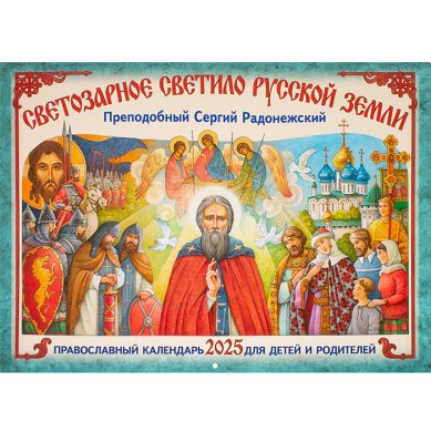 Книги Светозарное светило Русской Земли. Преподобный Сергий Радонежский. Православный календарь на 2025год