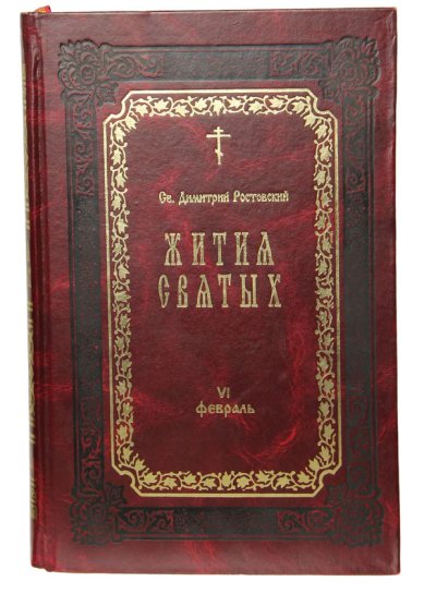 Книги Жития святых. Книга VI. Февраль (букинистика, 2002 г.) Димитрий (Дмитрий) Ростовский, святитель
