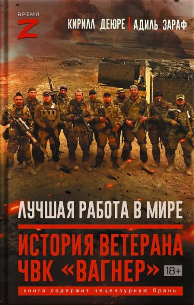 Книги Лучшая работа в мире: история ветерана ЧВК «Вагнер»