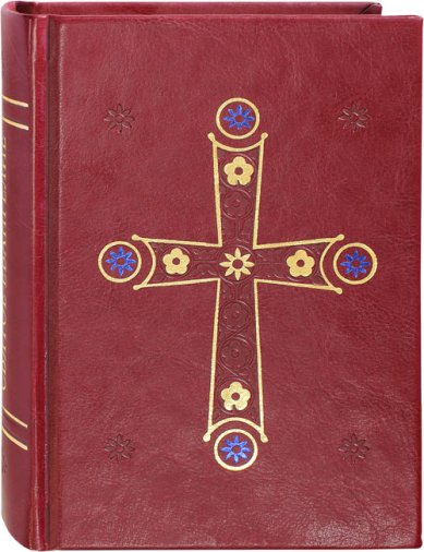 Книги Святое Евангелие (подарочное, экокожа)