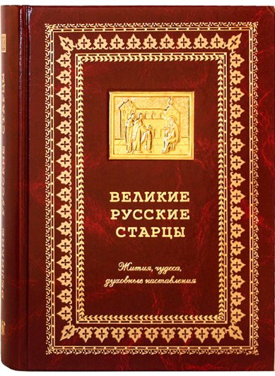 Книги Великие русские старцы и подвижники благочестия. Жизнеописания и творения