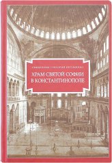 Книги Храм Святой Софии в Константинополе (уценка) Евтушенко Григорий, священник