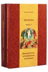 Книги Литургика. В 2-х томах Кашкин Алексей Сергеевич
