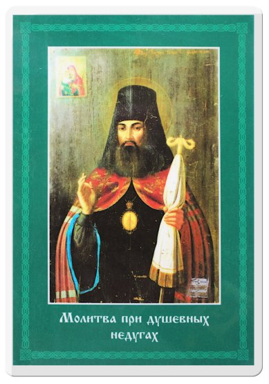 Утварь и подарки Тихон Задонский святитель икона ламинированная (11 х 15,5 см)