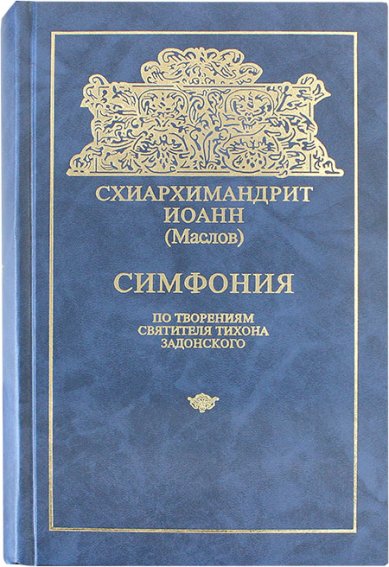 Книги Симфония по творениям святителя Тихона Задонского Иоанн (Маслов), архимандрит