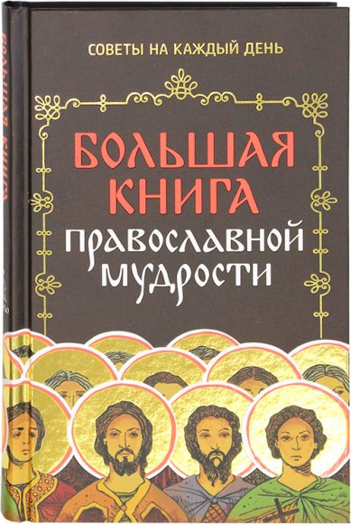 Книги Большая книга православной мудрости Зоберн Владимир Михайлович