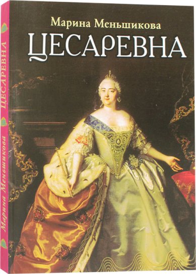 Книги Цесаревна, или Слободская затворница
