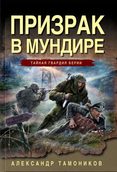 Книги Призрак в мундире Тамоников Александр Александрович