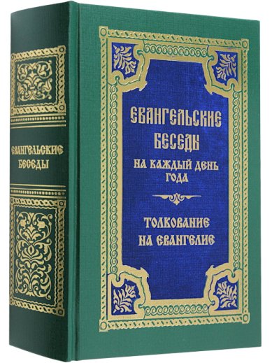 Книги Евангельские беседы на каждый день года по церковным зачалам. Толкование на Евангелие