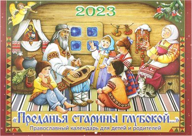 Книги Преданья старины глубокой... Православный календарь на 2023 год для детей и родителей