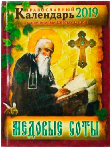 Книги Медовые соты. Православный календарь на 2019 год с изречениями Святых Отцов