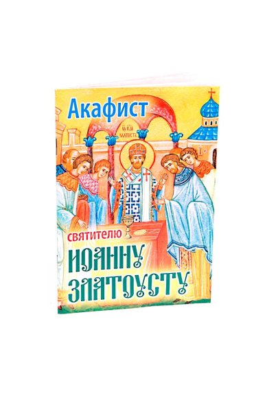 Книги Акафист святителю Иоанну Златоусту