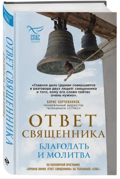 Книги Ответ священника. Благодать и молитва Корчевников Борис Вячеславович