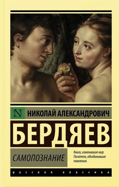Книги Самопознание Бердяев Николай Александрович