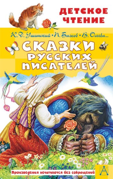 Книги Сказки русских писателей