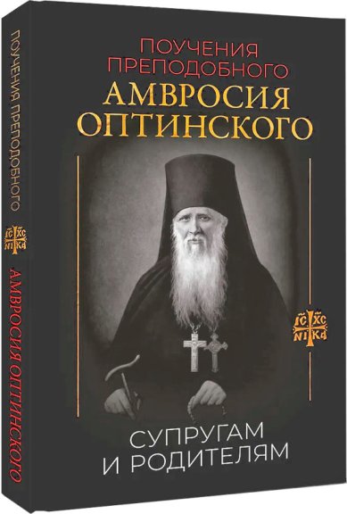 Книги Поучения преподобного Амвросия Оптинского. Супругам и родителям