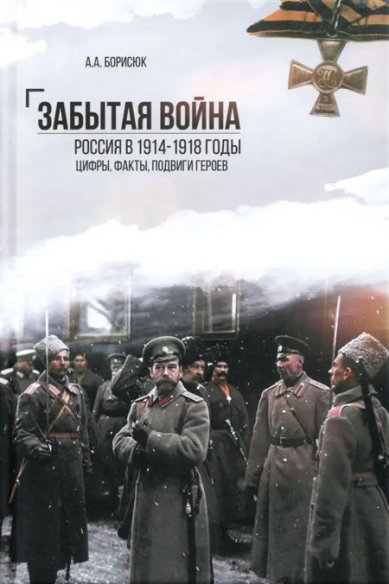 Книги Забытая война. Россия в 1914-1918 годы. Факты, цифры, подвиги героев
